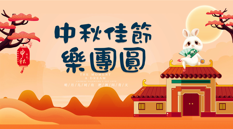 中秋祝福│開元礦業(yè)集團(tuán)祝您美滿吉祥，福壽安康