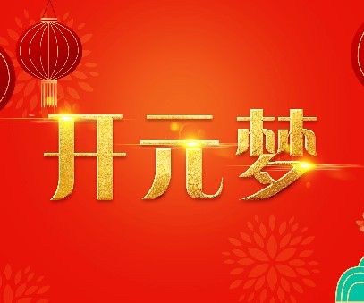 2023年新年寄語｜逐夢(mèng)開元——揚(yáng)帆奮進(jìn)正當(dāng)時(shí)