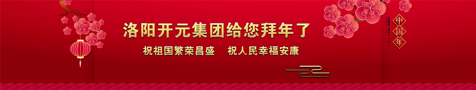 洛陽開元礦業(yè)集團有限公司